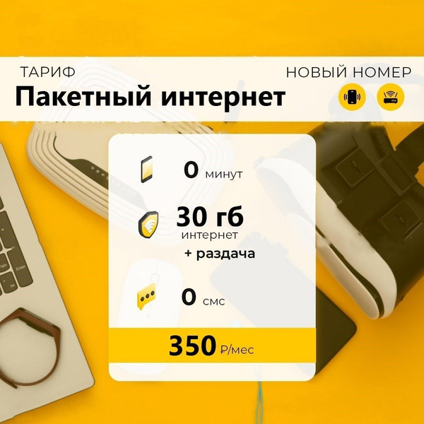 SIM-карта Сим карта (тарифный план) Билайн 30гб интернета 3G/4G за 350 ...