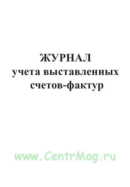 Журнал учета выставленных счетов-фактур. 60 страниц. 1 журнал (Книга ...