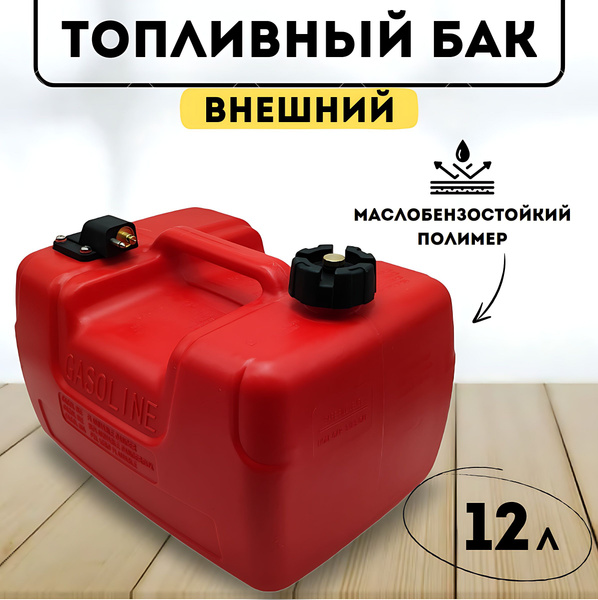 Внешний топливный бак для лодочного мотора 12 литров купить на OZON по ...