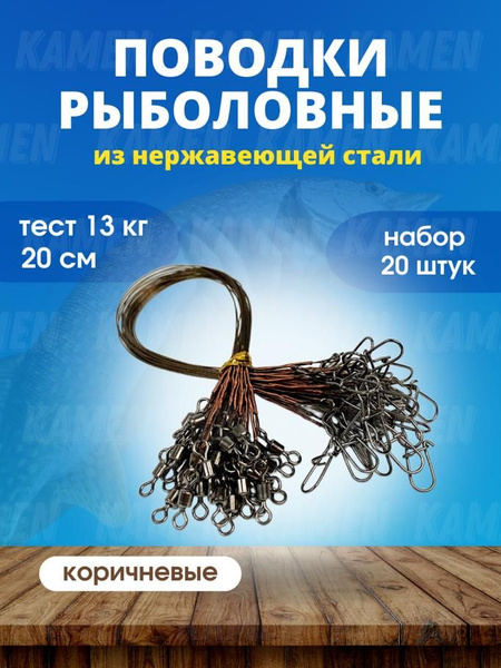 Поводок рыболовный коричневый 20 см /поводок для жерлиц, 20 шт. в ...