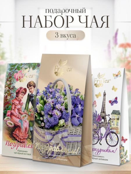 Набор чая подарочный FruTea Чай черный листовой (3 разных чая) 150гр ...