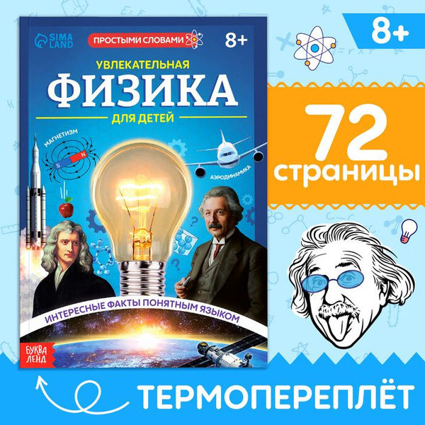 Энциклопедия в мягком переплёте Увлекательная физика для детей, 72 стр ...