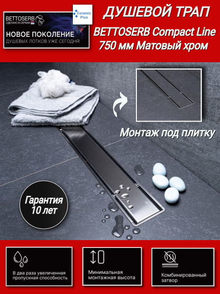 Душевой трап 750 мм BETTOSERB by Pestan Compact Line 13702511, 2 в 1 с ...