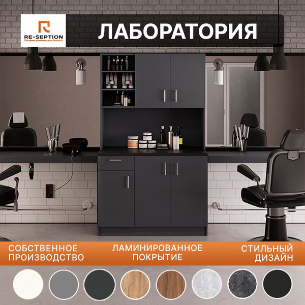 Лаборатория для салона красоты, шкаф с полками, с дверцами и ящиком ...