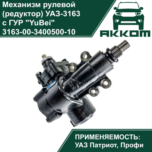 Механизм рулевой (редуктор) УАЗ 3163 Патриот с ГУР "YuBei" - АККОМ арт ...
