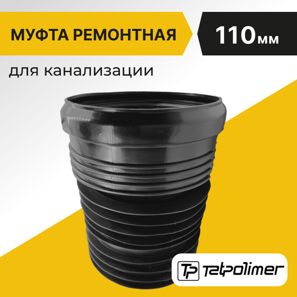 Муфта ремонтная/восстановитель раструба для канализации 110мм, чугун ...