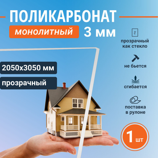 Монолитный поликарбонат (литой) 3 мм, 2050х3050 мм, прозрачный листовой ...