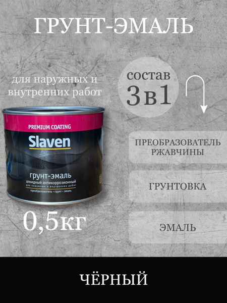 Грунт-эмаль Slaven антикоррозионный Быстросохнущая, Алкидная ...