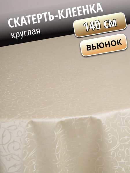 Скатерть клеенка круглая 140 см Вьюнок водоотталкивающая - купить в ...