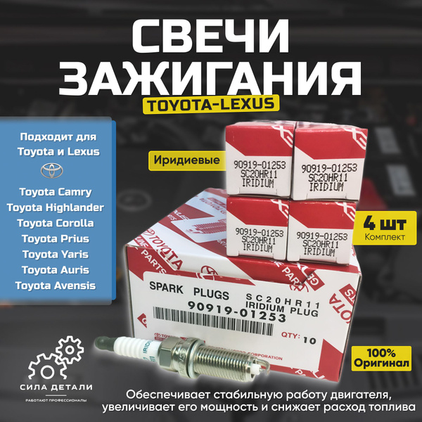 Cвечи зажигания Тойота королла 150 Иридиевые Denso SC20HR11 90919-01253 ...