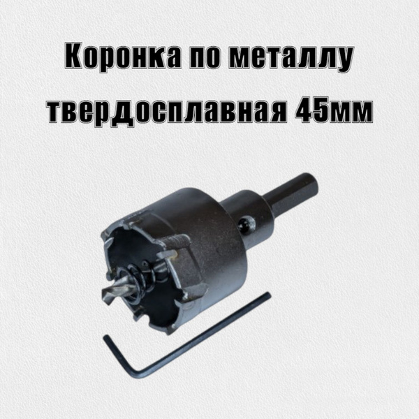 Коронка по металлу твердосплавная 45мм - купить по выгодной цене в ...