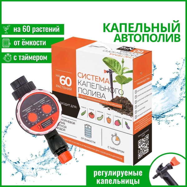 Капельный полив от емкости с таймером на 60 растений, регулируемые ...