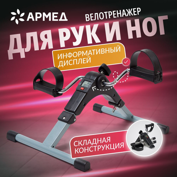 Мини-велотренажер Армед HJ купить по доступной цене с доставкой в ...