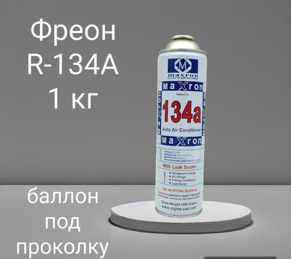 Хладагент фреон R134a под проколку вес нетто 1 кг - купить с доставкой ...