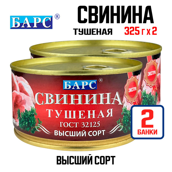 Консервы мясные "БАРС" - Свинина тушеная высший сорт ГОСТ, 325 г - 2 шт ...
