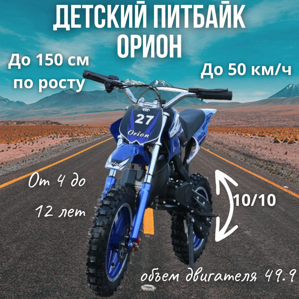 Детский бензиновый мотоцикл Питбайк Orion 50 кубов до150см по росту ...