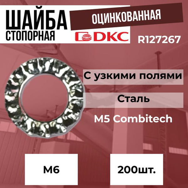 Шайба оцинкованная стопорная М6 DKC M5 Combitech - 200шт. - купить с ...