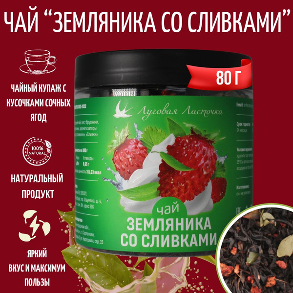 Черный чай "Земляника со сливками", 80 г, ЛУГОВАЯ ЛАСТОЧКА - купить с ...