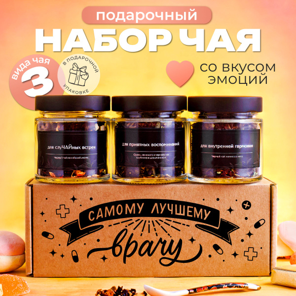 Подарочный набор листового чая, 3 баночки из стекла в коробке с ...