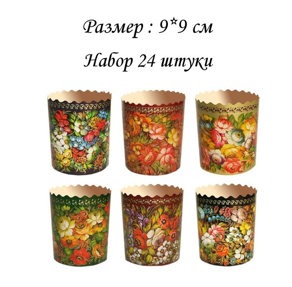 Форма бумажная для куличей (200 гр) Жостово. Набор 24 шт. Размер: 9х9 ...