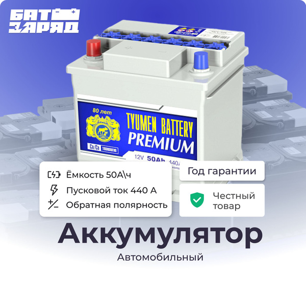 Аккумулятор автомобильный Tyumen Battery 6CT-PREMIUM купить по выгодной ...