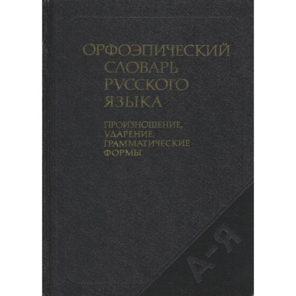 Орфоэпический словарь русского языка. Произношение, ударение ...