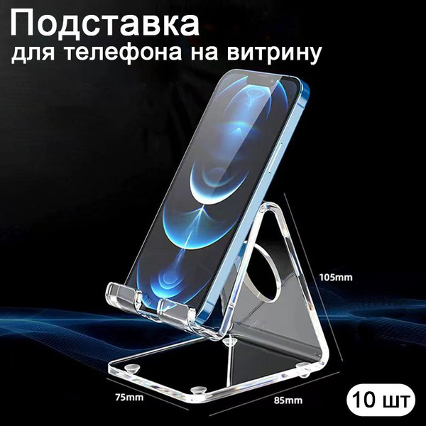 Подставка для телефона на витрину 10 шт. - купить с доставкой по ...
