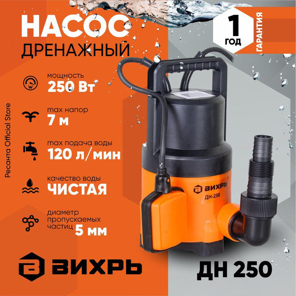 Дренажный насос ДН-250 Вихрь (250Вт, 120 л/мин, до 5мм) / погружной ...