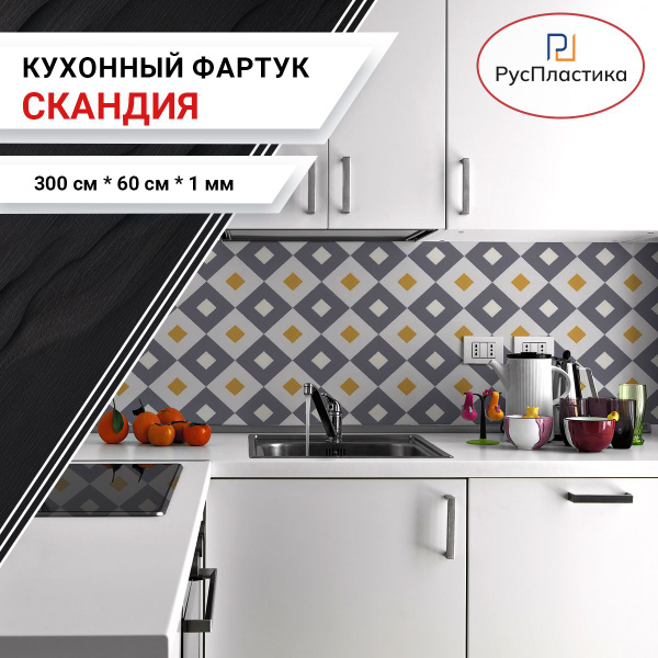 Кухонный фартук Скандия, панель на стену с рисунком; 3000х600, толщина ...