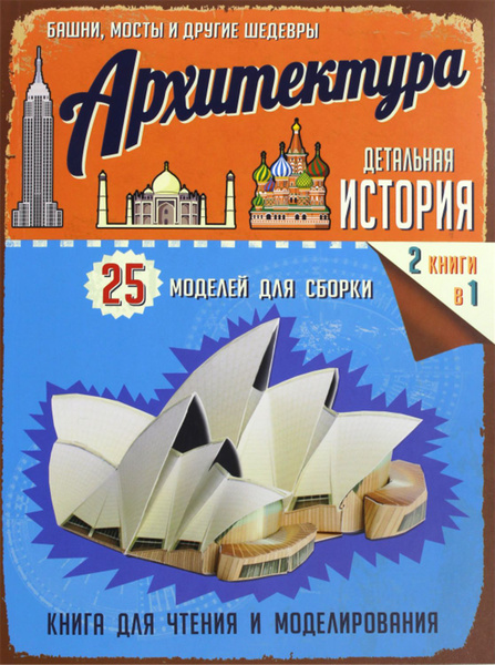 Архитектура. Книга-конструктор - купить с доставкой по выгодным ценам в ...