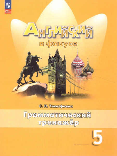 Английский язык 5 класс. Грамматический тренажер. ФГОС | Тимофеева С. Л ...