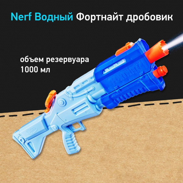 Бластер водный Нерф Суперсокер Фортнайт, Дробовик - Nerf Super Soaker ...
