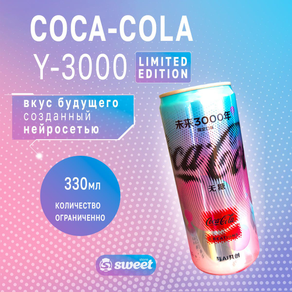 Газировка Coca Cola Y3000 Limited edition - купить с доставкой по ...