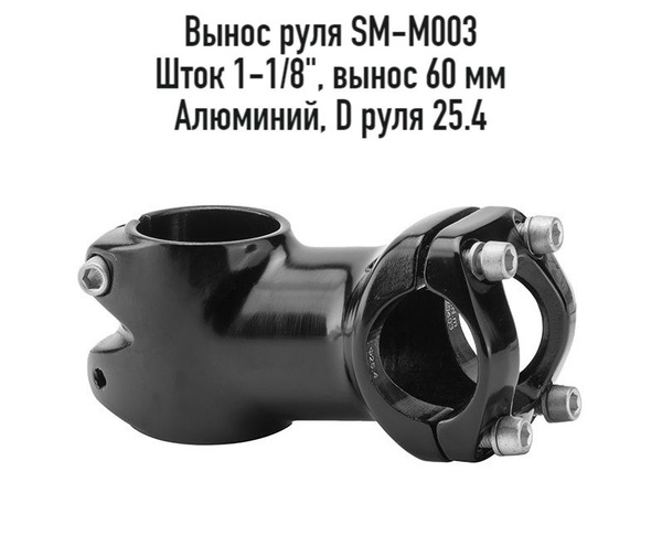 Вынос руля для велосипеда STELS SM-M003, шток 1-1/8", выступ 60 мм, D ...