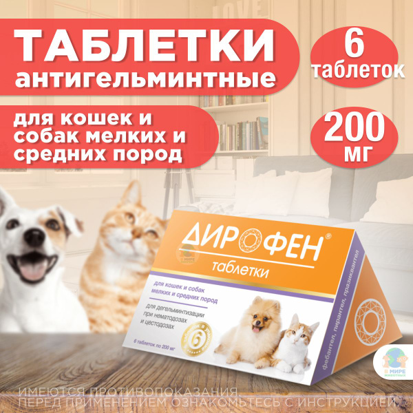 Таблетки от гельминтов Дирофен для кошек и собак 6табл по 200мг ...