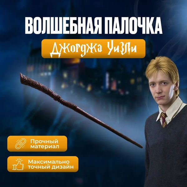 Волшебная палочка Джорджа Уизли/ Гарри Поттер - купить по доступным ...