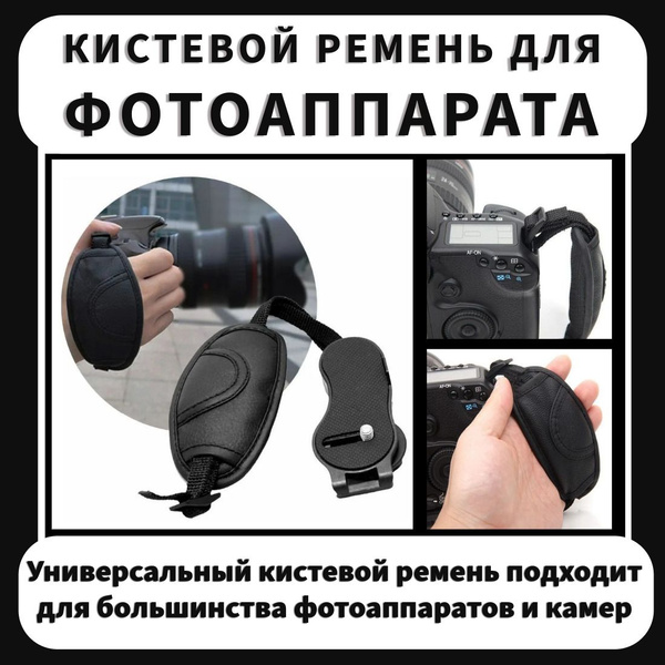 Кистевой ремень для фотоаппарата, ремешок на запястье для камеры купить ...