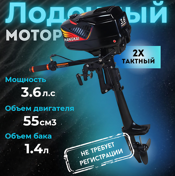 Лодочный мотор Hangkai 3.6 Л.С. - купить по выгодной цене в интернет ...