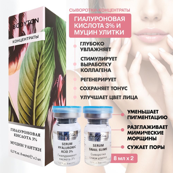 Bodyton / Гиалуроновая кислота низкомолекулярная 3% + Экстракт/муцин ...