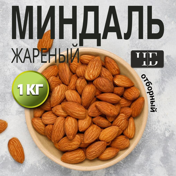 Миндаль жареный отборный 1000 г / миндаль 1 кг качественный купить на ...