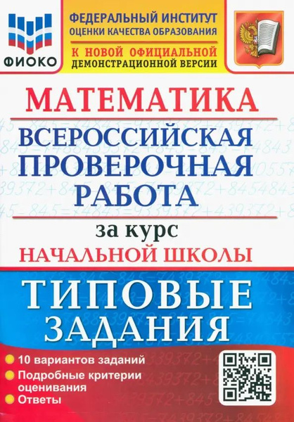 ВПР Математика Типовые задания за курс нач.шк. 10 вариантов. Волкова Е ...