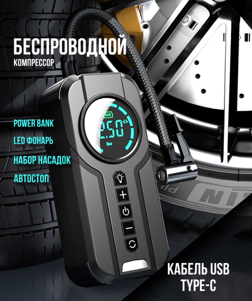 КОМПРЕССОР АВТОМОБИЛЬНЫЙ аккумуляторный насос универсальный с функцией ...