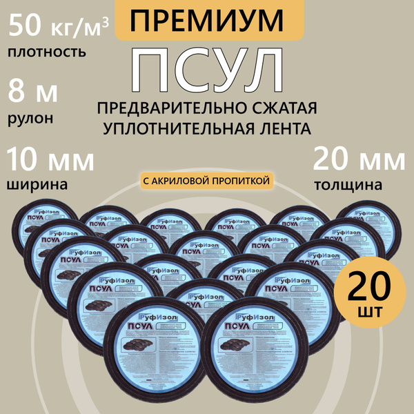 ПСУЛ 10х20 мм 8 м, 20 шт., плотность 50 кг (Премиум) предварительно ...