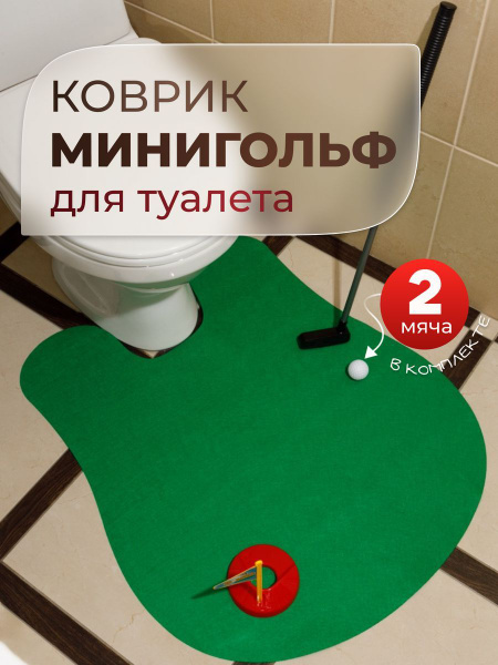 Гольф для туалета Golf Toilet, прикол, подарок - купить с доставкой по ...
