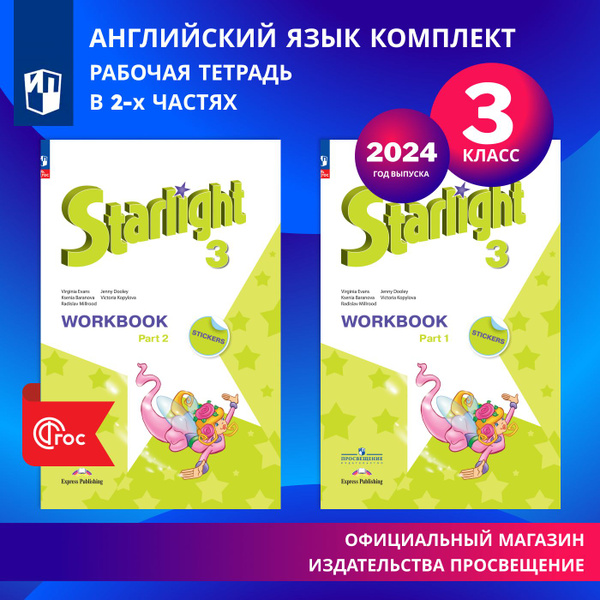Английский язык. Рабочая тетрадь. 3 класс. В 2-х частях. Комплект. ФГОС ...