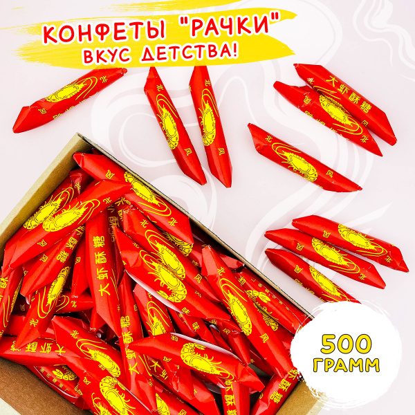 Китайские конфеты рачки раковые шейки 500г красные - купить с доставкой ...