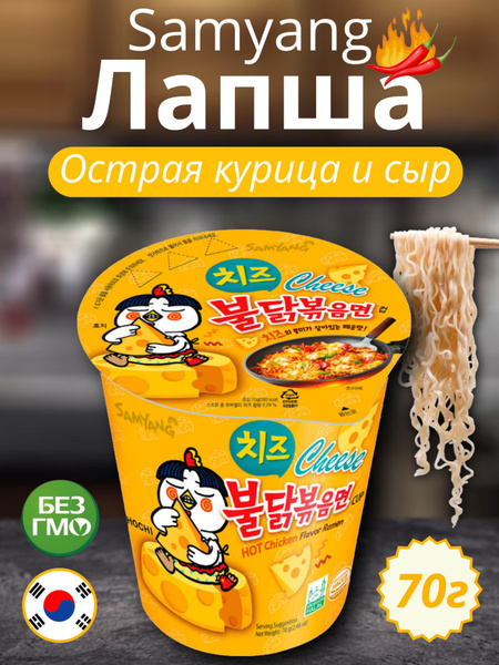 Samyang/ Лапша Chicken Cheese острая со вкусом курицы и сыра 70гр ...