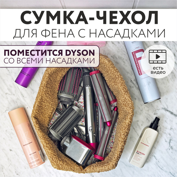 Плюшевая сумка чехол для фена Дайсон с насадками - дорожная косметичка ...