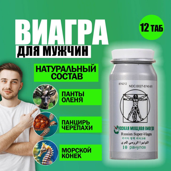 Возбудитель для мужчин Русская мощная виагра 12 таблеток, витамины для ...