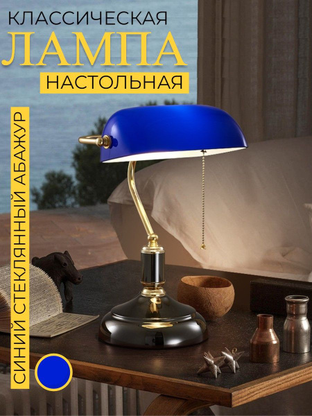 Лампа настольная ретро банкира винтажная для кабинета, HONS MEDICAL ...